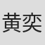 黄奕兴