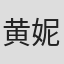 黄妮娜
