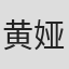 黄娅娅