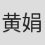 黄娟娟