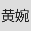 黄婉婷