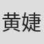 黄婕妤