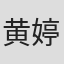 黄婷婷