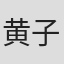 黄子珺