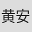 黄安华