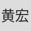 黄宏基