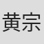 黄宗奖
