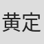 黄定谦