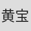 黄宝文