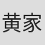黄家德