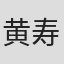 黄寿康