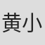 黄小雷