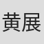 黄展晴