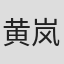 黄岚