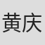 黄庆勋