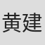 黄建铭