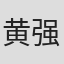 黄强