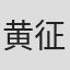 黄征化