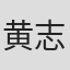 黄志成