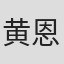 黄恩茹