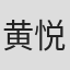 黄悦
