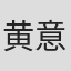 黄意璘