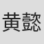 黄懿龄