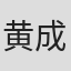 黄成成