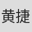黄捷