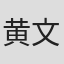 黄文美