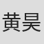 黄昊玥