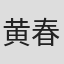 黄春明
