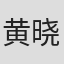 黄晓东