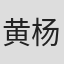 黄杨