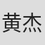 黄杰