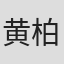 黄柏杰