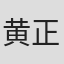 黄正杰
