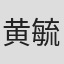 黄毓民