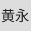 黄永辉