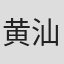 黄汕汕