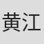 黄江丰