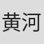 黄河正