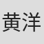 黄洋达