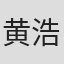 黄浩华