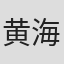 黄海
