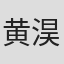黄淏楠