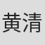 黄清龙