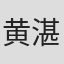 黄湛中