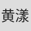 黄漾波