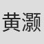 黄灏楠